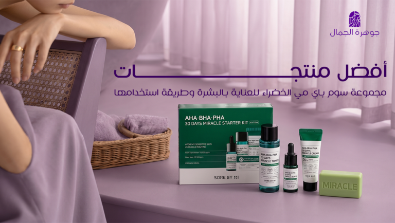 مجموعة سوم باي مي الخضراء للعناية بالبشرة وطريقة استخدامها