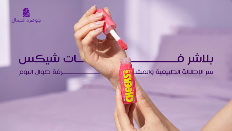 بلاشر فات شيكس: سر الإطلالة الطبيعية والمشرقة طوال اليوم