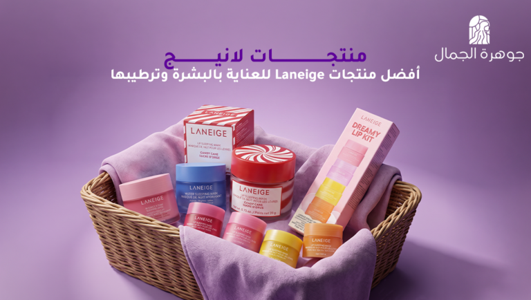 منتجات لانيج: أفضل منتجات Laneige للعناية بالبشرة وترطيبها