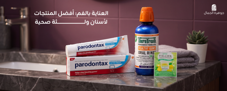 العناية بالفم: أفضل المنتجات لأسنان ولثة صحية