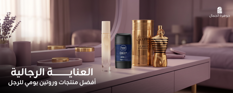 العناية الرجالية: أفضل منتجات وروتين يومي للرجل